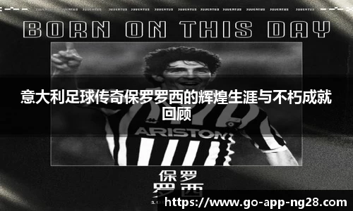 意大利足球传奇保罗罗西的辉煌生涯与不朽成就回顾