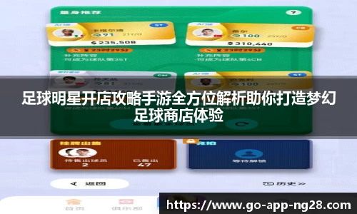 足球明星开店攻略手游全方位解析助你打造梦幻足球商店体验