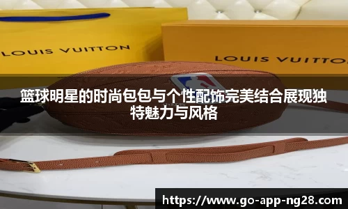 篮球明星的时尚包包与个性配饰完美结合展现独特魅力与风格