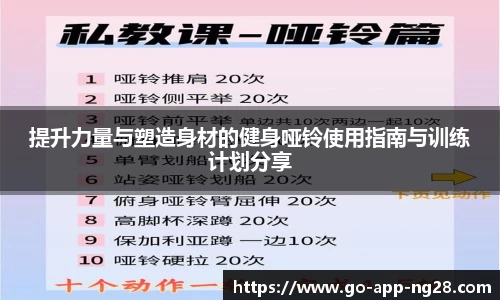 提升力量与塑造身材的健身哑铃使用指南与训练计划分享