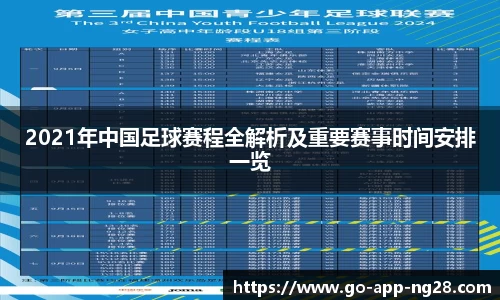 2021年中国足球赛程全解析及重要赛事时间安排一览