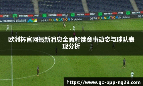 欧洲杯官网最新消息全面解读赛事动态与球队表现分析